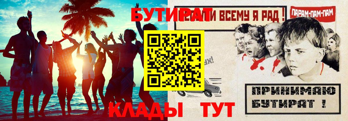 Бутират BDO 33%  Вход с VPN  Лабинск 