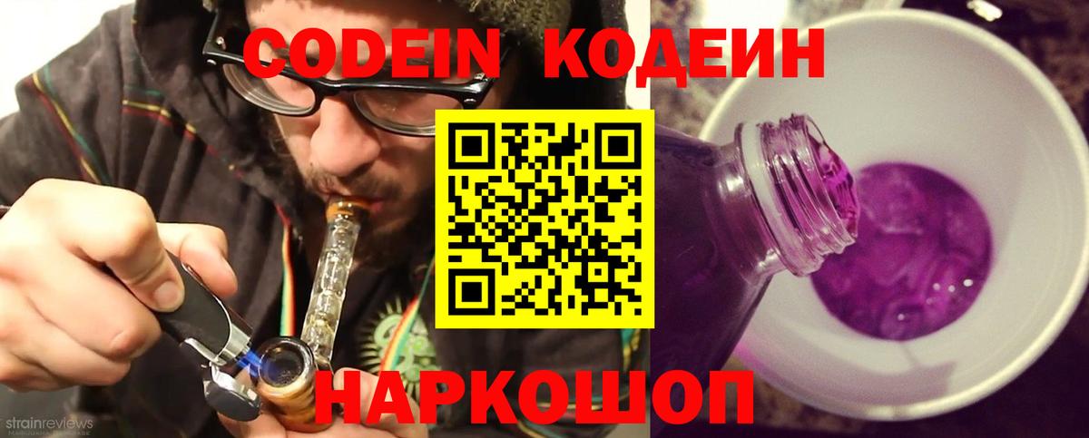 Кодеиновый сироп Lean Purple Drank  Кодеин Purple Drank  Лабинск  Вход с VPN 
