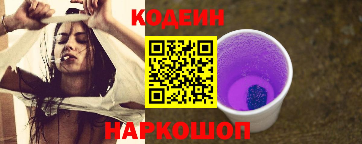 Кодеин Purple Drank Лабинск